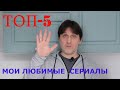 ТОП-5 МОИХ ЛЮБИМЫХ СЕРИАЛОВ /  ЧТО СМОТРЕТЬ ВО ВРЕМЯ САМОИЗОЛЯЦИИ И КАРАНТИНА / ЛУЧШИЕ СЕРИАЛЫ