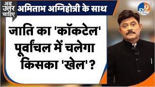 Ab Uttar Chahiye: जाति का 'कॉकटेल', पूर्वांचल में चलेगा किसका 'खेल'? I Election 2024 I