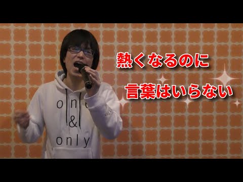 やっぱ「炎神戦隊ゴーオンジャー」歌ったらボルテージMAXになるわ～【加藤秀之】