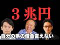 起債許可団体転落の翌日、知事は県債残高「3兆870億円」を答えられなかった&mdash;&mdash;これでかばえますか【菅野完氏 政治解説切り抜き】
