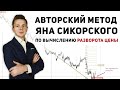 КАК ВЫЧИСЛЯТЬ РАЗВОРОТ ЦЕНЫ С ВЕРОЯТНОСТЬЮ ДО 95 %?