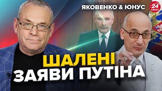 Диктатор ЗГАНЬБИВСЯ! Путін зробив НЕАДЕКВАТНІ заяви! В США ПІДТРИМУЮТЬ Україну! - ЯКОВЕНКО & ЮНУС