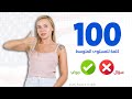 أهم 100 كلمة شائعة في اللغة الانجليزية - اختبر لغتك الانجليزية مع ماريا
