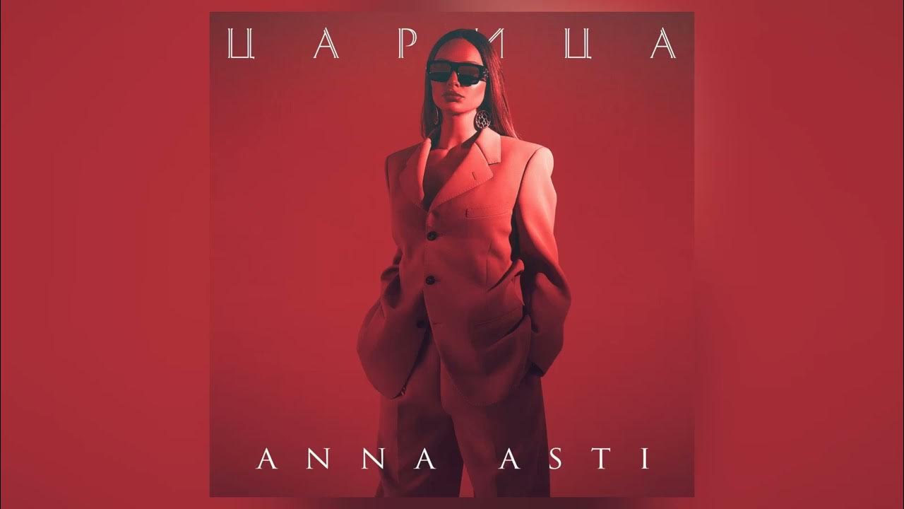 царица anna asti металлик. царица anna asti металлик. царица anna asti металлик. царица anna asti металлик. царица anna asti металлик.