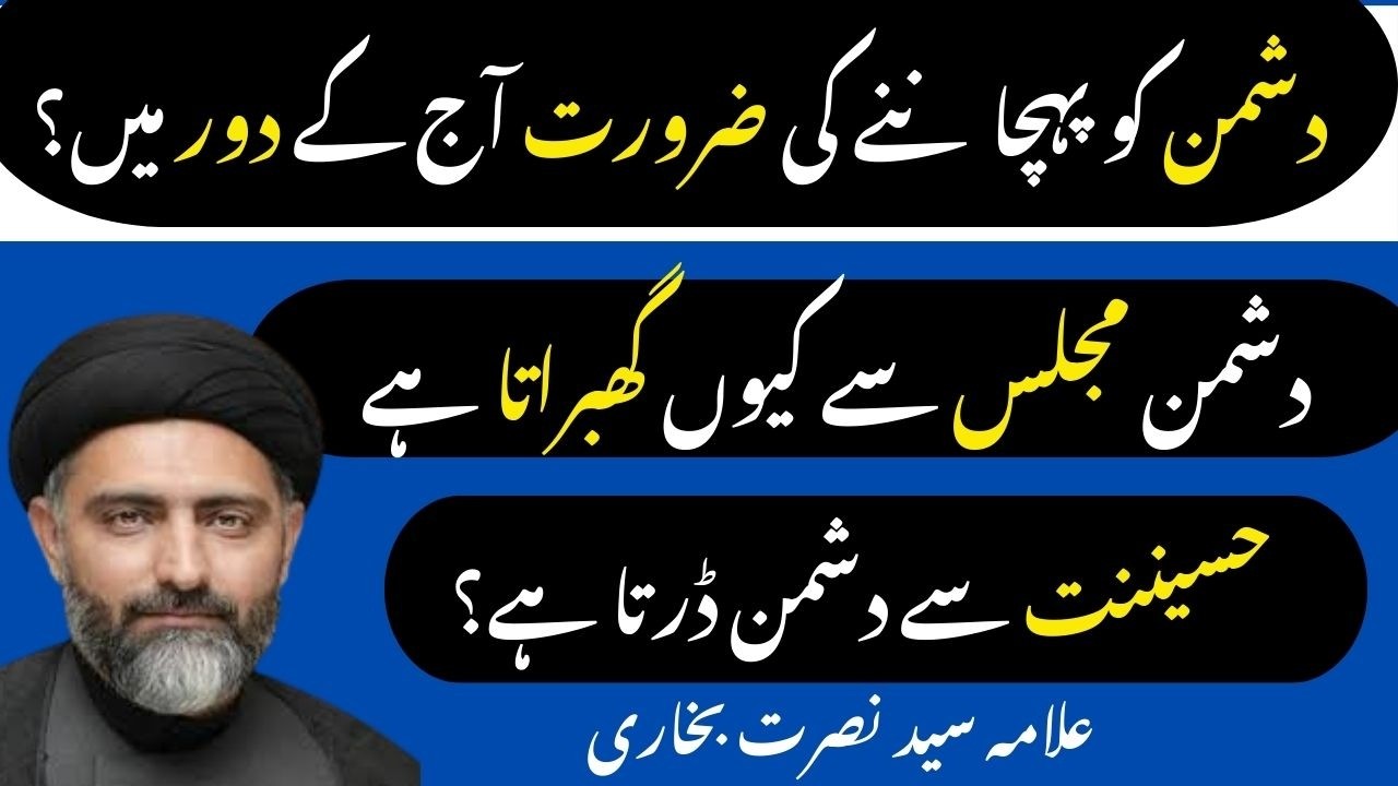 Dushman Aur Dost Ki Pehchan Karen ? Allama Nusrat Abbas Bukhari