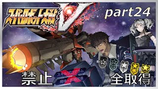 スーパーロボット大戦V、改造ステータス強化縛りの旅part24【voiceroid解説】