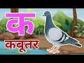 क से कबूतर, अ से अनार a se anaar k se kabutar I Hindi varnmala I ABCD क से कबूतर अ से अनार, for kids