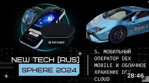 5. МОБИЛЬНЫЙ ОПЕРАТОР DEX MOBILE И ОБЛАЧНОЕ ХРАНЕНИЕ DEX CLOUD//NEW TECH  SPHERE 2024 /RUS