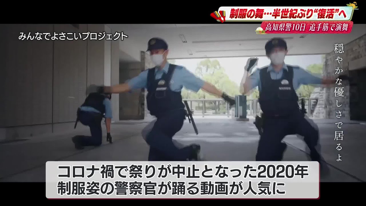 警備から踊り手へ　高知県警が51年ぶりによさこい祭りで舞う　「この地へ～」にのせた制服姿に期待 (25/08/07 19:30)