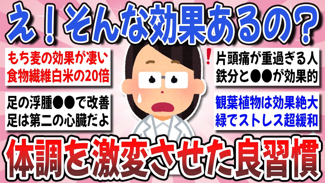 【有益】健康の９割は習慣で決まる！『コレで治った身体の不調』意外と効いた改善習慣を教え合いませんか？【ガルちゃんまとめ】