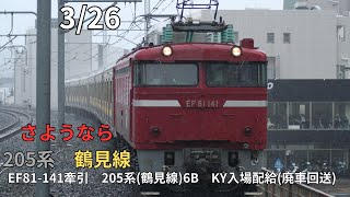 2024年3月26日　EF81-141牽引205系(鶴見線車両)6B　KY入場配給(廃車回送)　浦和駅通過　＃EF81 ＃205系 ＃鶴見線 ＃廃車回送 ＃KY入場