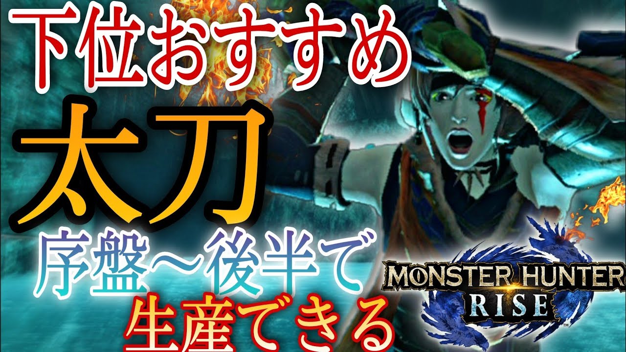 モンハンライズ 下位の攻略がスムーズになるオススメ太刀はコレだ 迷っている方や初心者の方に見てもらいたい Mhrise Youtube