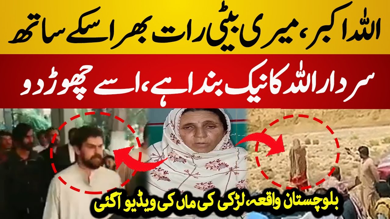 Degari Murdered Women Mother Video Goes Viral | Degari Incident | Sardar Sher Baz - Balochistan News