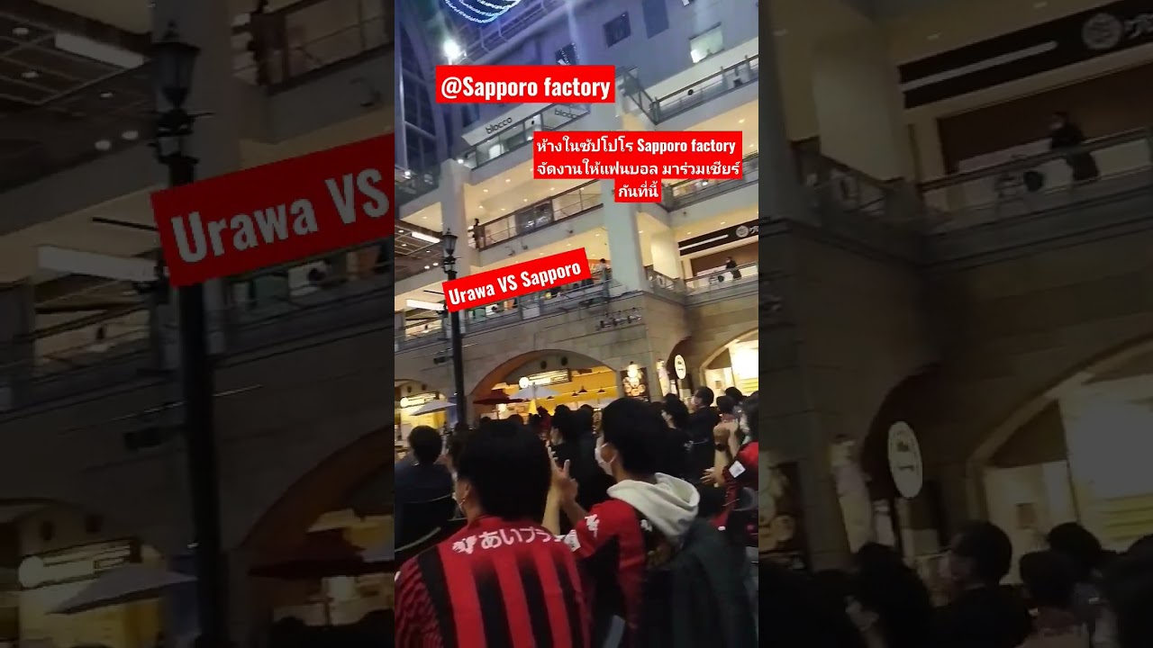 นัดนี้แฟนซัปโปโรส่วนหนึ่งเชียร์กันที่นี้ Sapporo factory #supachok #ซัปโปโร #ฮอกไกโด