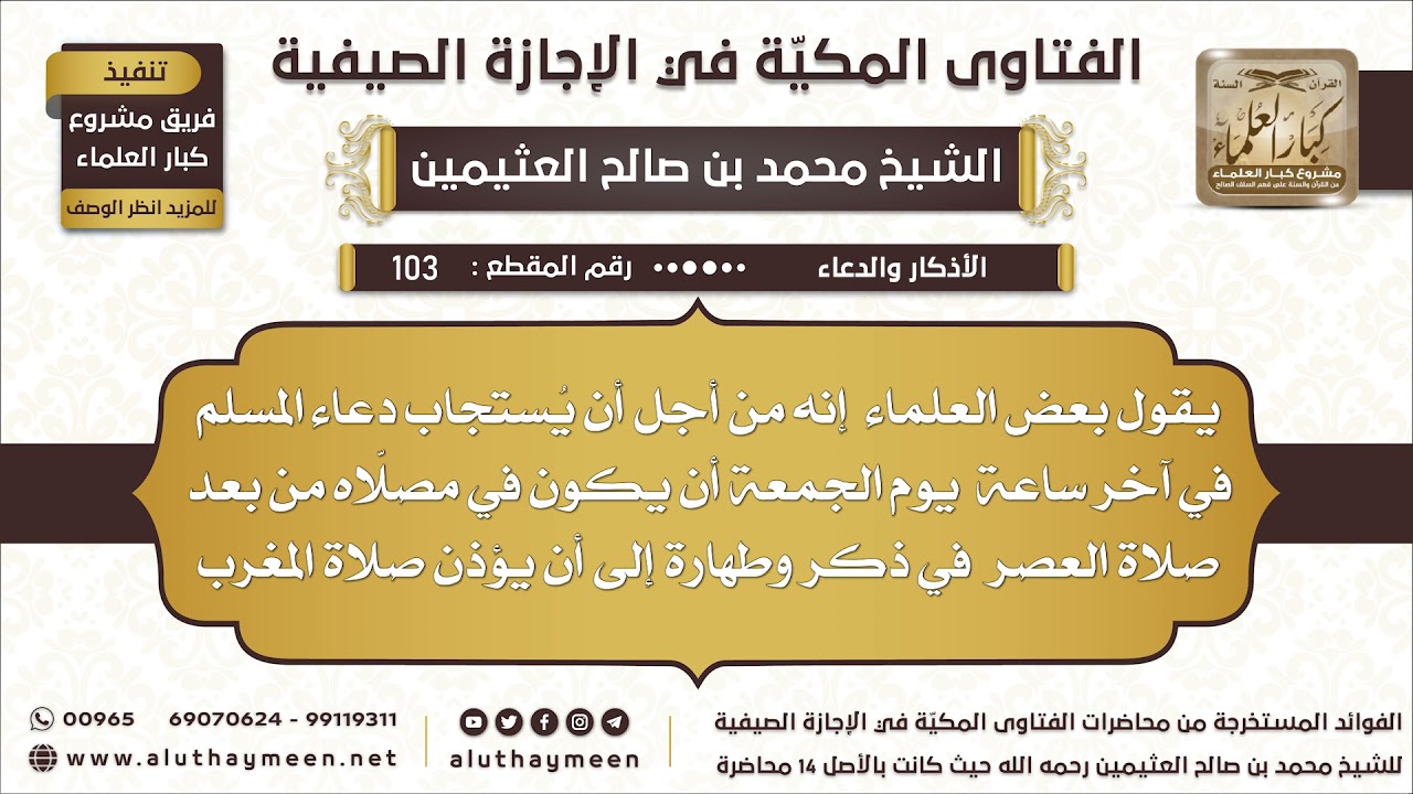 103 - يقول بعض العلماء ليستجاب دعاء المسلم في آخر ساعة من الجمعة يجب أن يبقى في مصلاه بعد العصر...