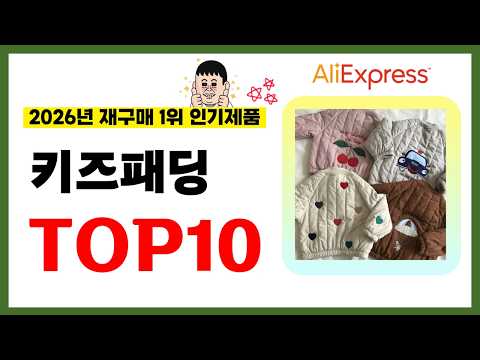 키즈패딩 추천! 2026년 알리익스프레스에서 재구매가 가장 많은 가성비 인기상품 TOP10❤️