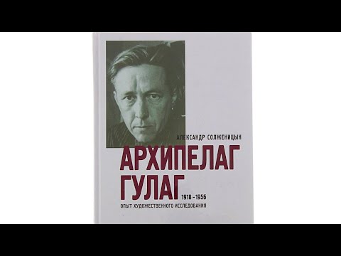 Архипелаг Гулаг. Часть 2.