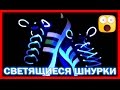 Светящиеся шнурки - Прикольная штука за копейки!