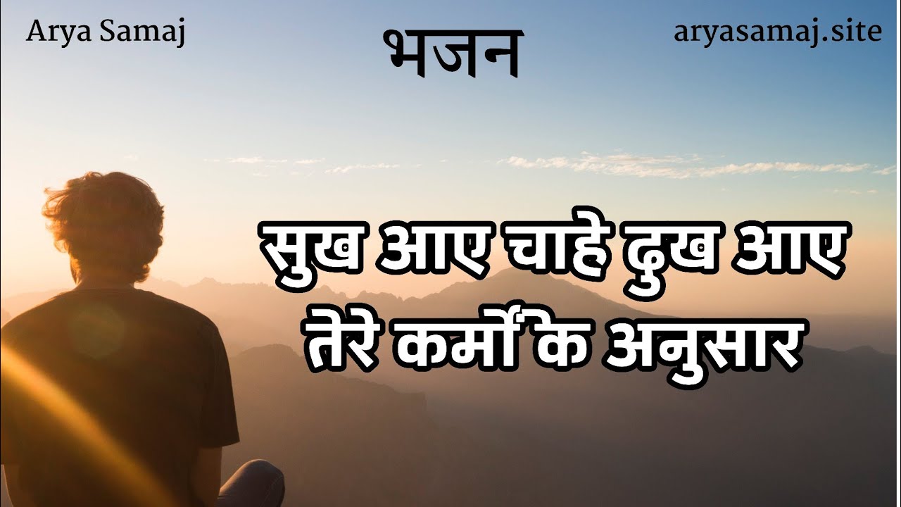 दिनेश पथिक भजन - सुख आए चाहे दुख आए #aryasamaj #आर्यसमाज