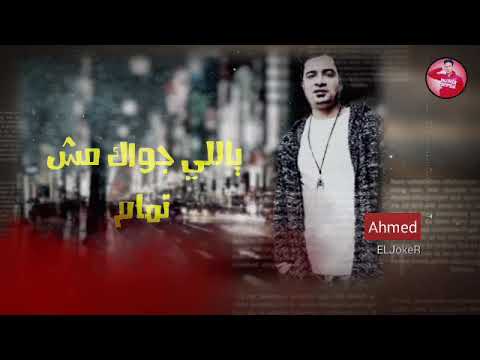 حاله وتس حسن شكواش وحمو بيكا غاوي حب عاوز بكام من مهرجان احنا جدعان ونتم لا  ادعموني