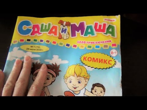 Обзор журналов: Саша