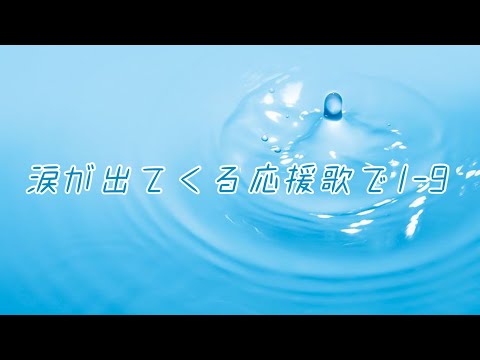 個人的に涙が出てくる応援歌で1-9