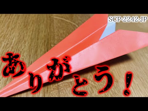 【ゆっくり解説】胸糞注意！忌々しき"アイツ"、死んだ方が良いに決まってる。「ありがとう！」SCP-2242-JP