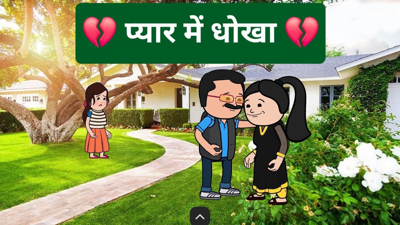 💔प्यार में धोखा💔 तुम तो धोखेबाज निकले 😰😨😭#Hindi CARTOON Moralstory 