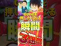 リーグ中"Good"を押したくなる瞬間3選! #short #バウンティラッシュ #ONEPIECE