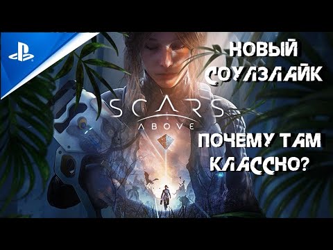 Видео: PS5 Scars Above | Почему там классно? | Новый Соулзлайк