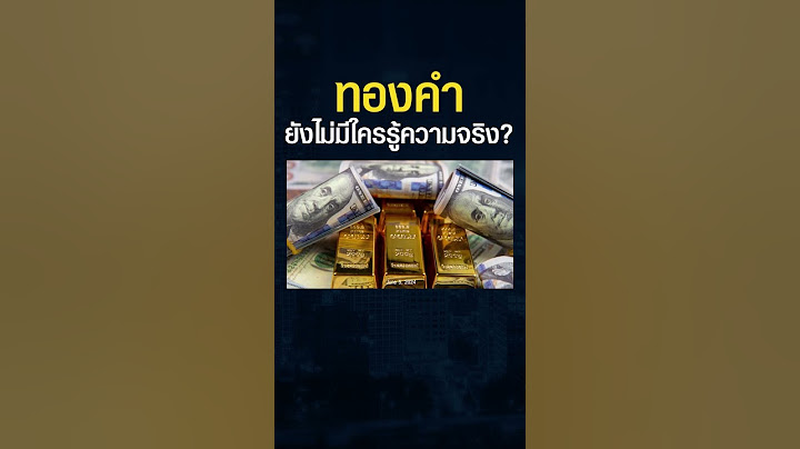 "ทองคำ" สำคัญแค่ไหนท่ามกลางวิกฤต ? ทำไมธนาคารกลางทั่วโลกแห่ซื้อตุน ? (อ.ทวีสุข ธรรมศักดิ์)#shorts