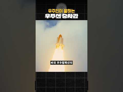 우주인이 말하는 <strong>우주선</strong> 승차감!