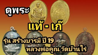 ดูแท้ - เก๊ เหรียญสร้างบารมี ปี 19 หลวงพ่อคูณ วัดบ้านไร่ | #หลวงพ่อคูณ #พระเครื่อง #ดูพระแท้