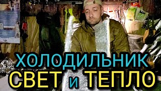 КАК СОХРАНИТЬ ПРОДУКТЫ|? ХОЛОДИЛЬНИК СВОИМИ РУКАМИ экономное ОСВЕЩЕНИЕ ДЛЯ ВСЕЙ КВАРТИРЫ зоны ХОЛОДА