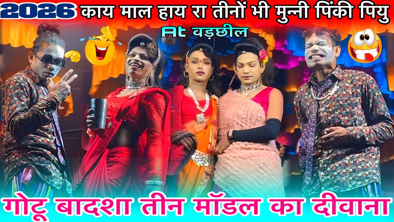गोटू बादशा तीन मॉडल का दीवाना न्यू कॉमेडी धमाकेदार मुन्नी पिंकी पियु राजू बाबू गोटू मामा पार्टी 2026