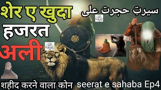 Hajrat Ali r.a ka waqia - Seerat e sahaba Muslim Role Model