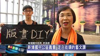 1080123【數位天空新聞】新埔國中公益義賣 走入街頭的藝文課