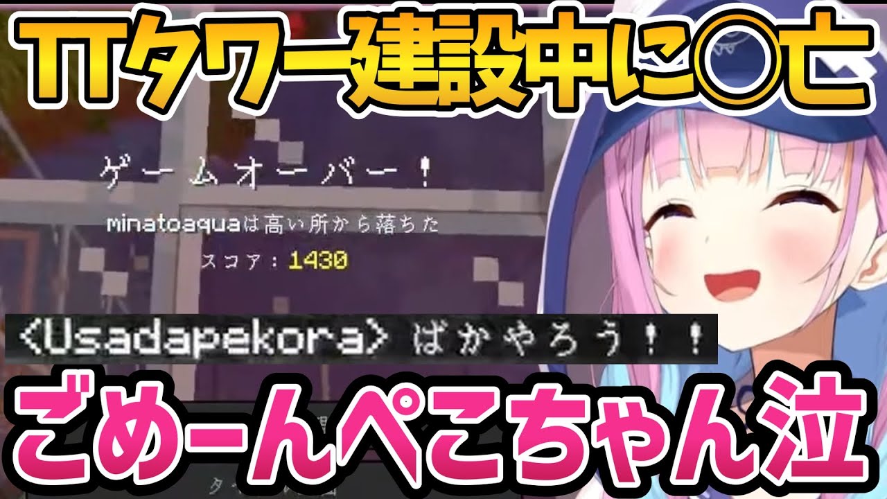 TTタワー建設中に落下死してしまうあくたん【ホロライブ切り抜き/湊あくあ】