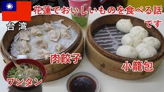 台湾旅2018その15　花蓮でおいしい台湾料理を食べる話です、肉餃子・小籠包・ワンタン【無職旅】【旅行記】