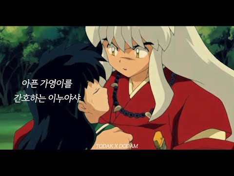 Video ASMR 아픈 가영이를 간호하는 이누야샤 l 가영이는 시험 공부중 l Inuyasha犬夜叉 - youtube