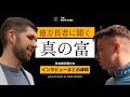 ビリオネアに聞く富裕層の思考の共通点とは？#18