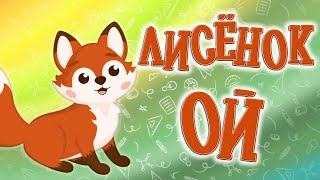 Трейлер канала 🦊 Лисёнок Ой. Знакомство с лисёнком Оем 👋