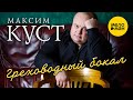 Максим Куст - Греховодный бокал (Official Video) 2021 12+
