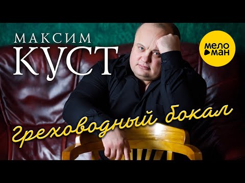 Смотреть клип Максим Куст - Греховодный Бокал