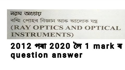 Ray optics 2012 to 2020 previous years question answer for Assamese medium student class 12