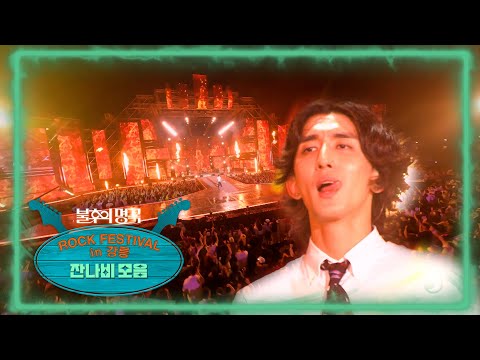 [감독판] 잔나비 레전드 불후 록페스티벌 모음zip [불후의 명곡 Rock Festival in <strong>강릉</strong>] <strong>KBS</strong> 220806