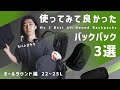 使ってみて良かったバックパック3選 オールラウンド編 22~25L容量のリュック