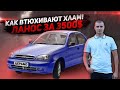 КАК ТОЛКАЮТ ХЛАМ ! ЛаНос 2012 за 3500 $ ZAZ Lanos Daewoo Део ДЭО