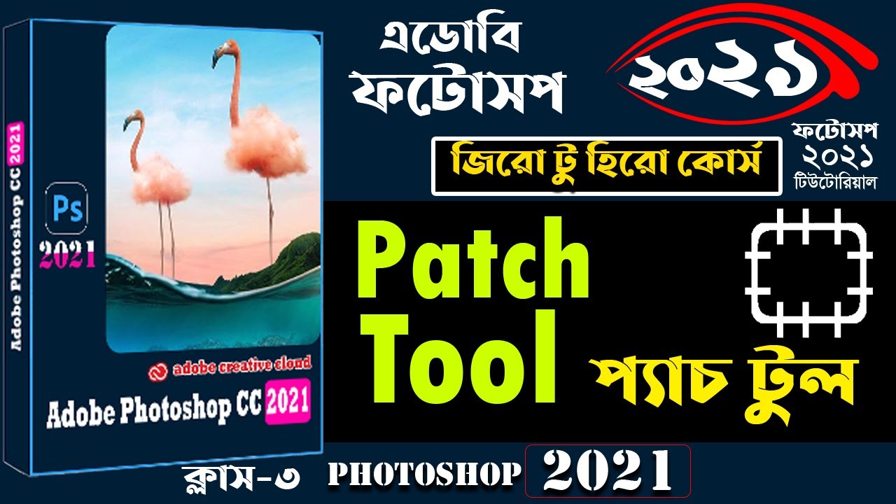 patch tool photoshop 2021 | ফটোসপ প্যাচ টুল । প্যাচ টুল কিভাবে ব্যবহার করবেন । Use photoshop pacth