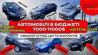 АВТОРИНОК ЛУЦЬК❗СВІЖИЙ ОГЛЯД ЦІН ❗ЩО ПРОДАЮТЬ НА РИНКУ?  АВТОБАЗАРАВТОПІДБІР ☎0681497896